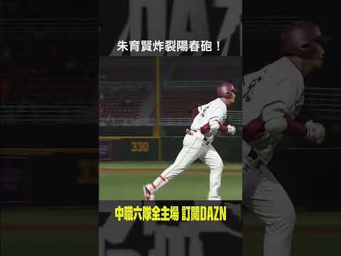 【中職】#朱育賢 炸裂！陽春砲 2024.05.10 統一獅 vs 樂天桃猿