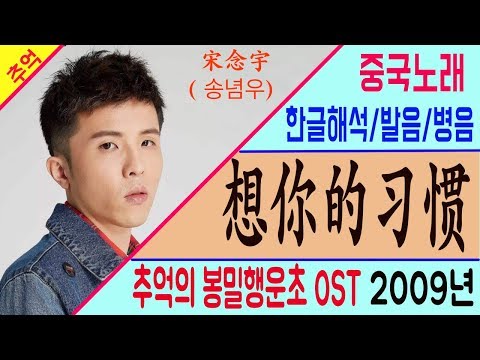 중국노래 봉밀행운초 OST 너를 생각하는 버릇(想你的习惯) 송념우 (宋念宇) /가사/해석/한글발음/병음 /拼音/Lyrics