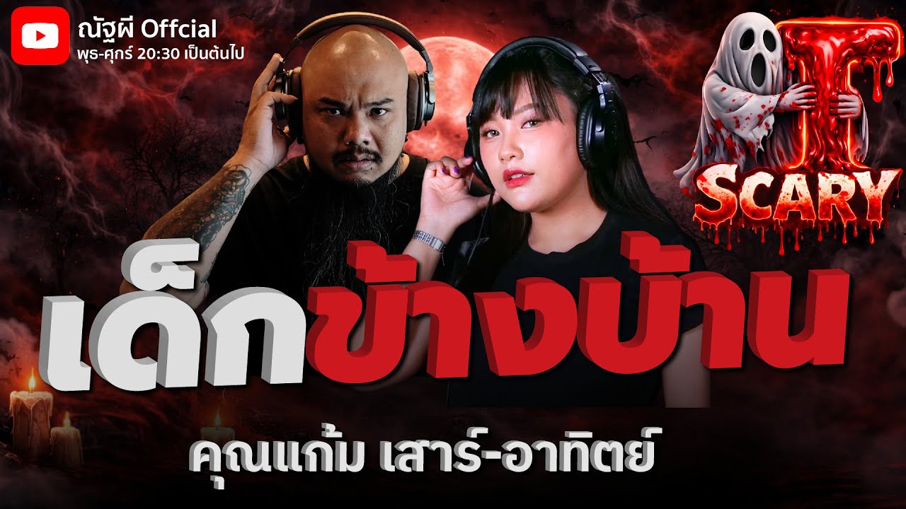 เด็กข้างบ้าน l คุณแก้ม เสาร์-อาทิตย์  l The Scary 15  ม.ค. 69 