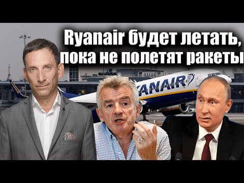 Видео: Летает ли Ryanair в Россию?