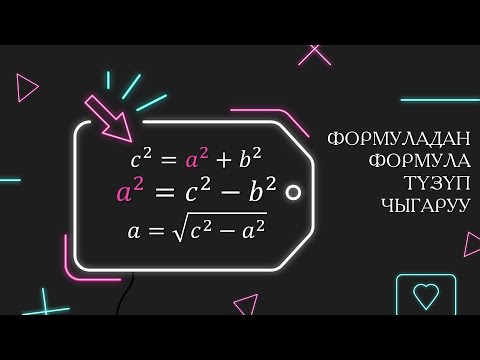 Video: Комплекстүү формула деген эмне?