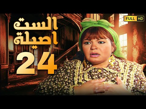 مسلسل الست اصيلة الحلقة الرابعة والعشرون بطولة فيفى عبده وطارق لطفى
