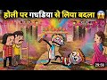 Holi Par Liya Gadhadiya Ne Badla 😆 | Desi Gaon Ki Holi | Funny Video@sharfsutter1383 