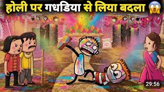 Holi Par Liya Gadhadiya Ne Badla 😆 | Desi Gaon Ki Holi | Funny Video@sharfsutter1383 