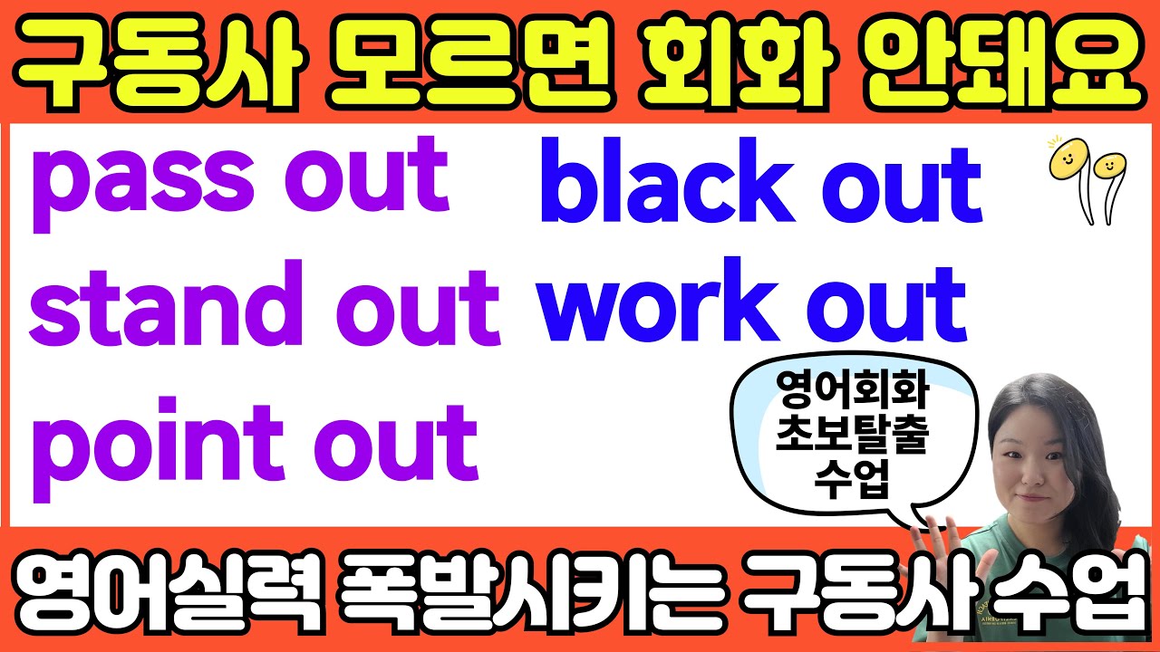 영어구동사 수업 | 영어회화실력 폭발시키는 필수 구동사 | out이 들어가는 기초 구동사 | 15년차 영어강사가 만드는 초급 영어회화 탈출수업 | 영어 초보 모이세요!🙏🏼