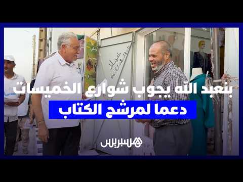 نبيل بنعبد الله يجوب شوارع الخميسات دعما لوكيل لائحة حزب التقدم والاشتراكية بالمدينة