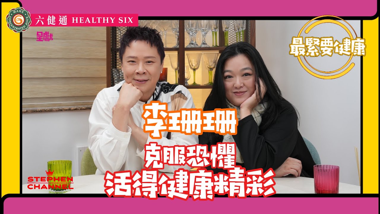 [最緊要健康]  李珊珊 香港小姐冠軍出道後應付沉重工作｜試過四年沒有休息｜不善於表達自己面對種種人際關係問題｜情緒受困擾 患上驚恐症｜分享做人不要過份堅強 ｜心靈健康方法｜陳志雲 志雲大師 志雲飯局