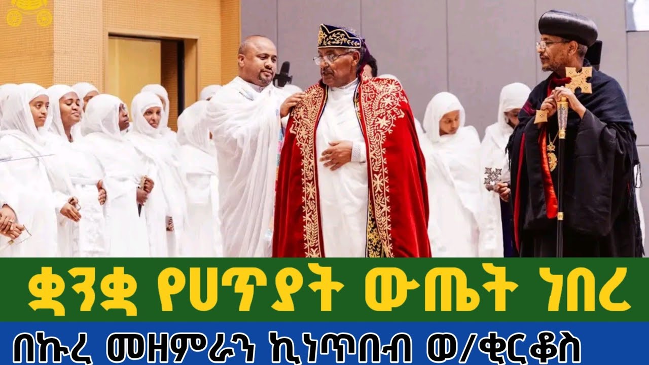 ቋንቋ የሀጥያት ውጤት ነበር ጌታ በመንፈስ ቅዱስ አድሶ ወንጌል ማስተማሪያ አደረገልን | በኩረ ዘማርያን ኪነጥበብ ...