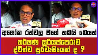 හර්ෂණ සුරියප්පෙරුම ද්විත්ව පුරවැසියෙක් ද ? | අශෝක රන්වල වගේ තමයි මෙයත් !