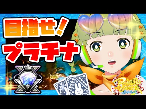 【ポーカーチェイス/#ポカチェ】ゴールド→プラチナ目指してランク戦‼ STAGE-Ⅳ【※１分遅延】