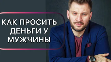 Как правильно просить деньги у мужчины фразы