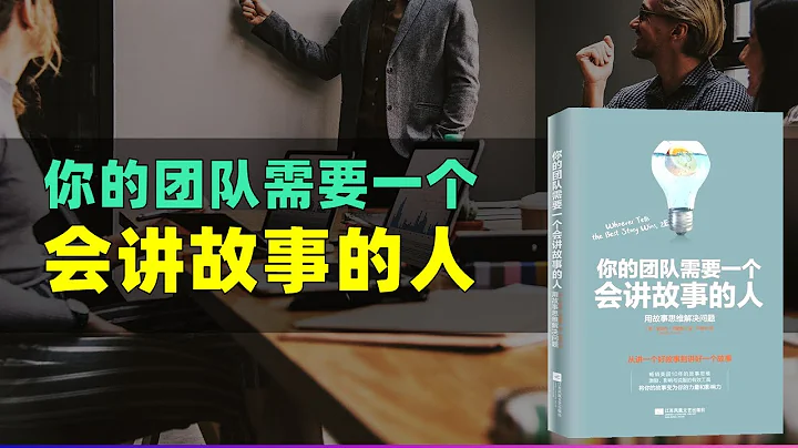《你的團隊需要一個會講故事的人》從零開始學習講故事，從自己的經歷中尋找、包裝、講好故事講得好的人，贏得一切 每天聽本書 聽世界 - 天天要聞
