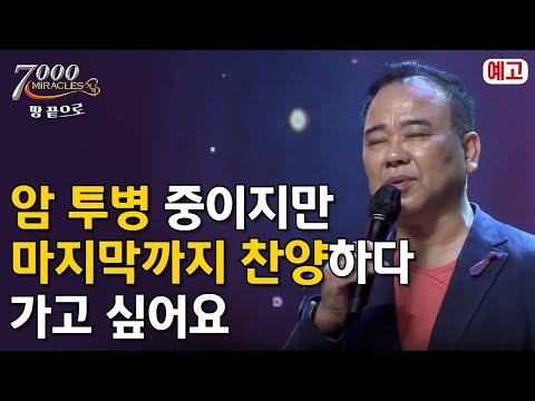 [예고]마지막 찬양하는 자리에서 주님 부르심을 받고 싶어요 | 7000미라클 땅끝으로 - 전용대 목사