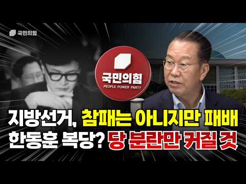 [권영세] 지방선거, 참패는 아니지만 패배···한동훈 복당? 당 분란만 커질 것