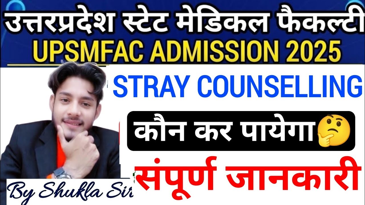 UPSMFAC स्ट्रे काउंसलिंग कौन कर सकता है🤔|Upsmfac Stray Counselling 2025