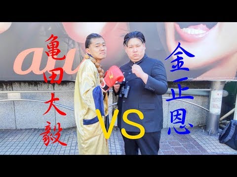 【亀田大毅に勝ったらお年玉1000万円 】亀田大吉VS金正恩(月曜から夜ふかし)