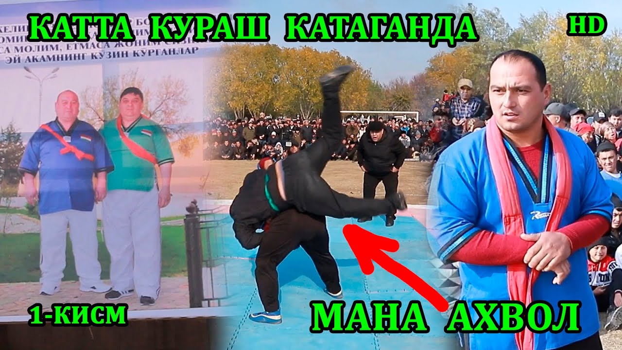 КАТТА  КУРАШ  КАТАГАНДА 💥💥💥1-КИСМ