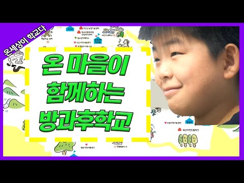 학교가 끝나면, 마을 전체가 움직인다?! [온세상이 학교다-22탄]
