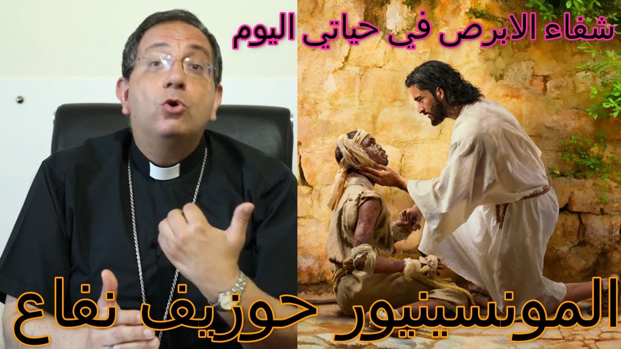 المطران جوزيف نفاع - شفاء الابرص - ما معنى هذا الحدث فب حياتنا اليوم ؟؟؟...