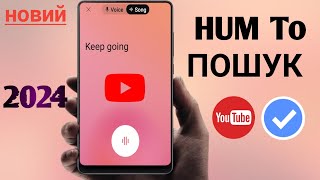 Використовуйте Hum-To-Search у додатку YouTube для Android