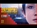 Detroit: Become Human | Избранные