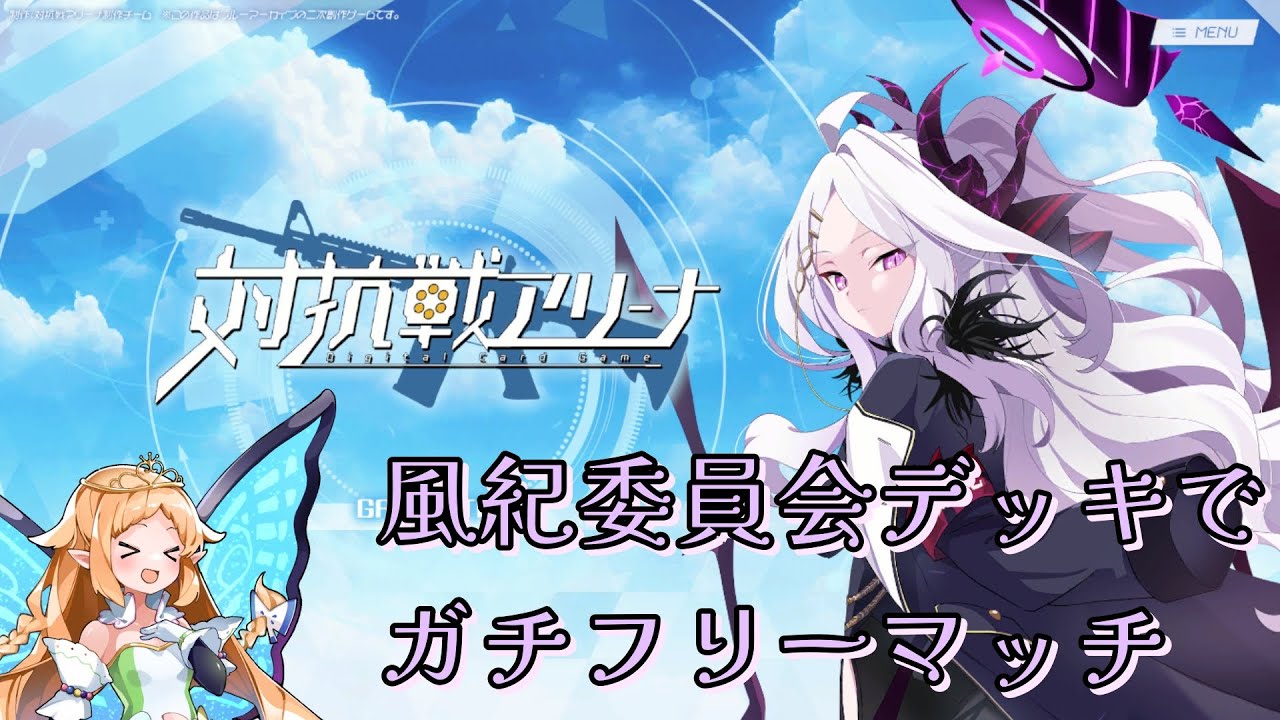 対抗戦アリーナ】風紀委員会デッキを使いこなしたい（目標1勝） - YouTube