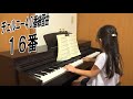 チェルニー１６番・ピアノ｜ツェルニー4０番練習曲｜幼稚園・保育園の歌大集合