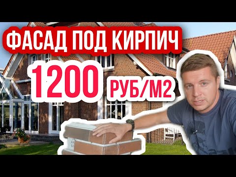 🔴 ФАСАДНЫЕ ТЕРМОПАНЕЛИ - КОМФОРТ 🔴 Производство клинкерных панелей для отделки фасада дома в Колпино