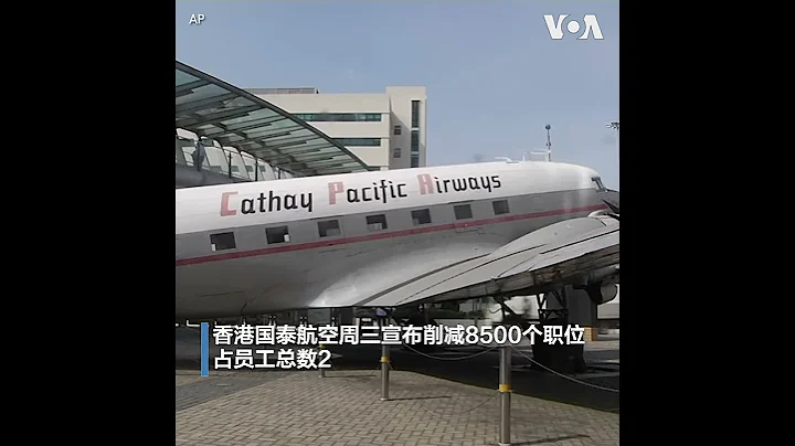 香港國泰航空裁員8500人 港龍航空停止運營 - 天天要聞