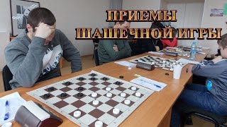 ПРИЕМЫ ШАШЕЧНОЙ ИГРЫ | ШАШКИ ПРИЕМЫ ШАШЕЧНОЙ ИГРЫ | ШАШКИ