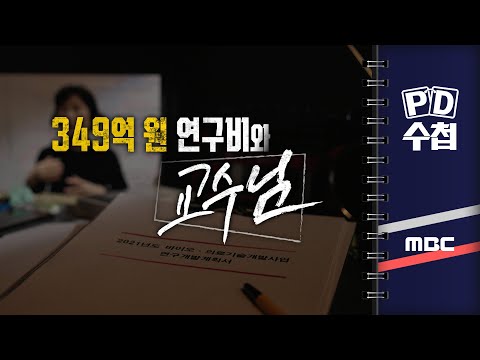 [PD수첩] 349억 원 연구비와 교수님 - 2024년 12월 3일 10시 20분