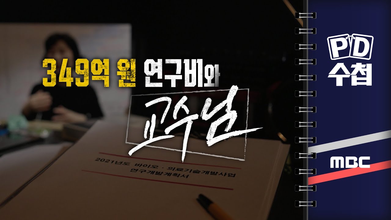 [PD수첩] 349억 원 연구비와 교수님 - 2024년 12월 3일 10시 20분