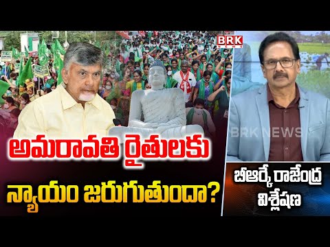 BRK Rajendra On Amaravati Farmers Reaction After CRDA Offers Meeting  | CM Chandrababu | BRK News - TV9