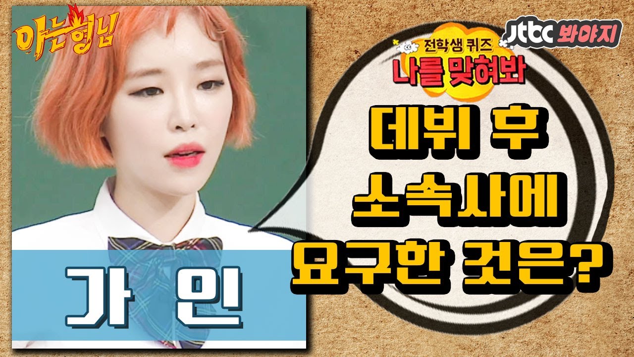 [나를맞혀봐] 가인(Ga in)이 데뷔 후 소속사에 요구한 것은? ｜아는형님