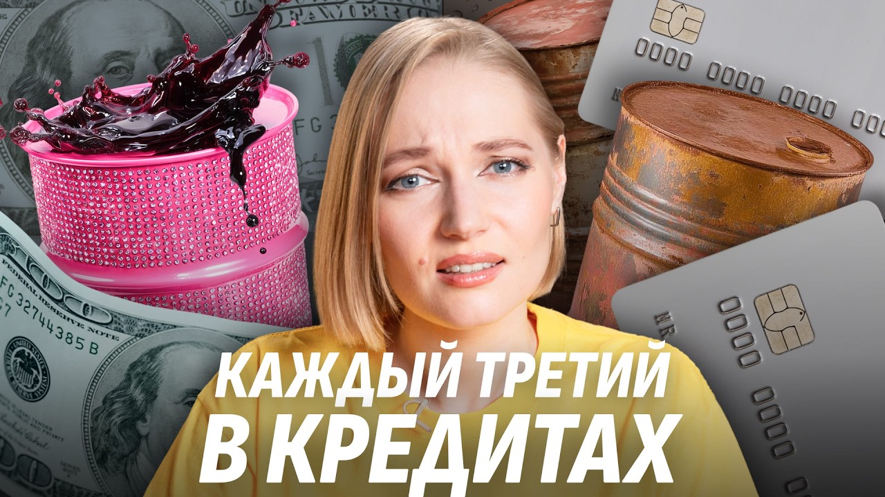 Как кредиты стали нормой