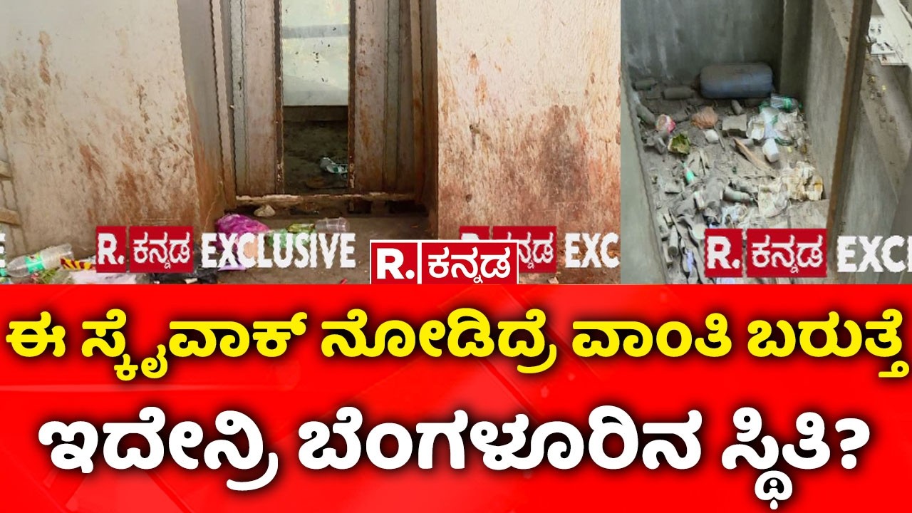 Skywalk Maintenance In Bengaluru : ಈ ಸ್ಕೈವಾಕ್​ ನೋಡಿದ್ರೆ ವಾಂತಿ ಬರುತ್ತೆ, ಇದೇನ್ರಿ ಬೆಂಗಳೂರಿನ ಸ್ಥಿತಿ?