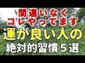 運が良い人が必ずやっている習慣5選【自然の中でチョコッと雑学】