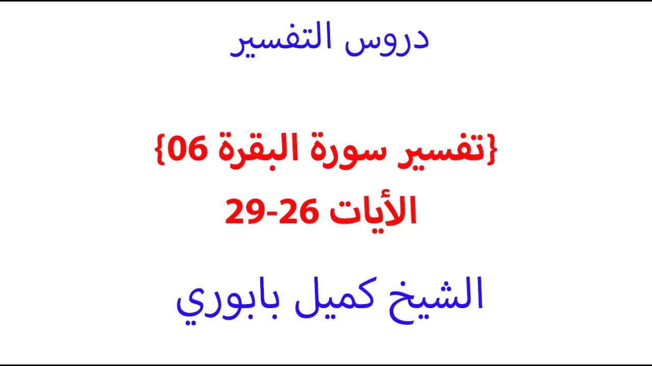 تفسير سورة البقرة 6 الأيات 26-29
