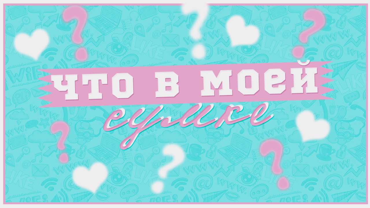 Что в моей школьной сумке - 94 фото