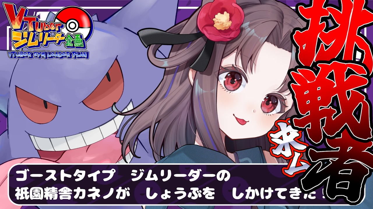 【ポケモンチャンピオンズ】目が合ったね。いざポケモン勝負！！【Vtuberジムリ企画/祇園精舎カネノ】