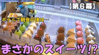 【第６幕】ホテルで朝食の後はまさかのスイーツ!?