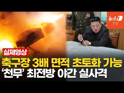 우리군, 김정은이 서울 작전지도 펼칠 때 &amp;#39;<strong>천무</strong>&amp;#39; 실사격…야외기동훈련 예고