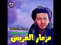 مزمار العريض 2020 محمد عبد السلام الطلعات الي بتهز الجبل 