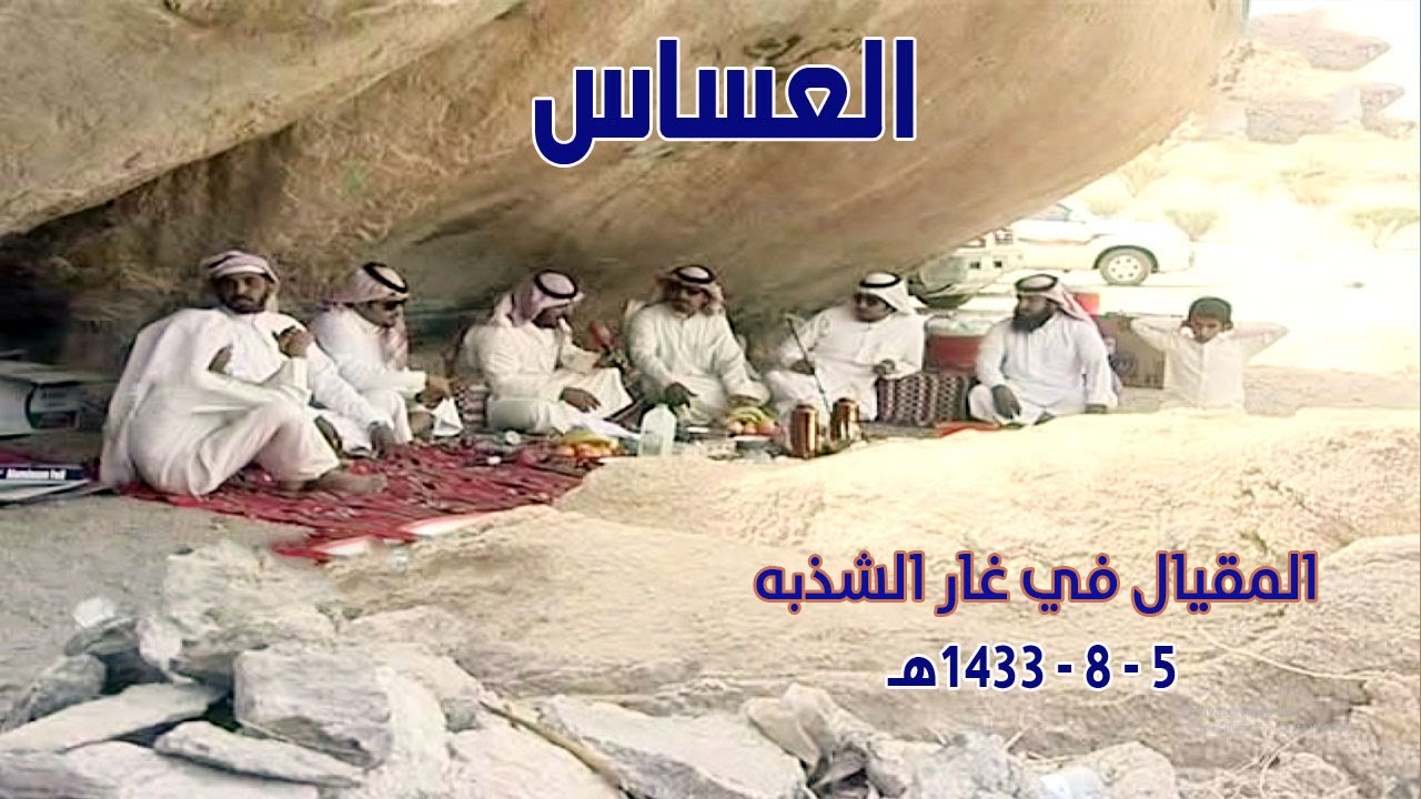 العساس || المقيال في غار الشذبه ( 1433 هـ )