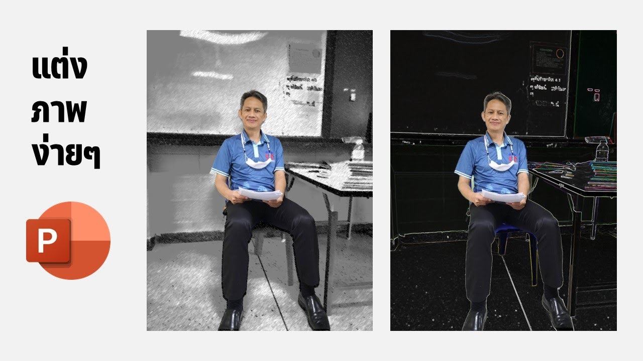 เทคนิคการแต่งภาพง่ายๆ ให้น่าสนใจด้วย PowerPoint