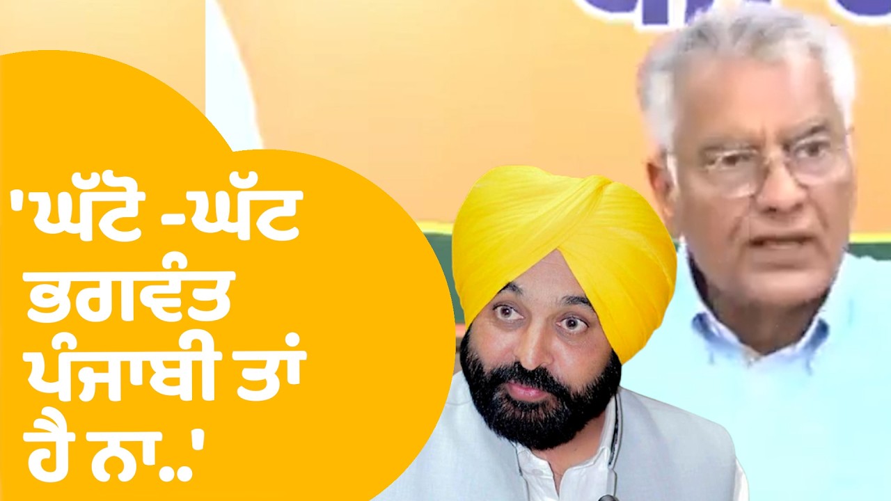 Sunil Jakhar on Bhgawant  Mann: ਭਗਵੰਤ ਖਿਲਾਫ ਜਾਖੜ ਨੇ ਕਹੀਆਂ ਏਹ ਵੱਡੀਆਂ ਗੱਲਾਂ....|Punjab Tak