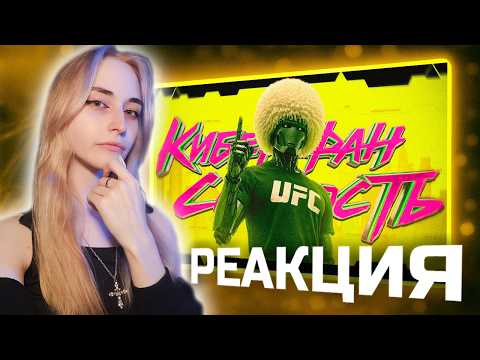 Реакция Рейки на Фан Соляныча | КИБЕР ФАН СОЛЯНОСТЬ 11