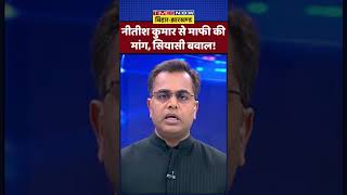 Nitish Kumar News Ki Pathshala नतश कमर स मफ क मग, सयस बवल