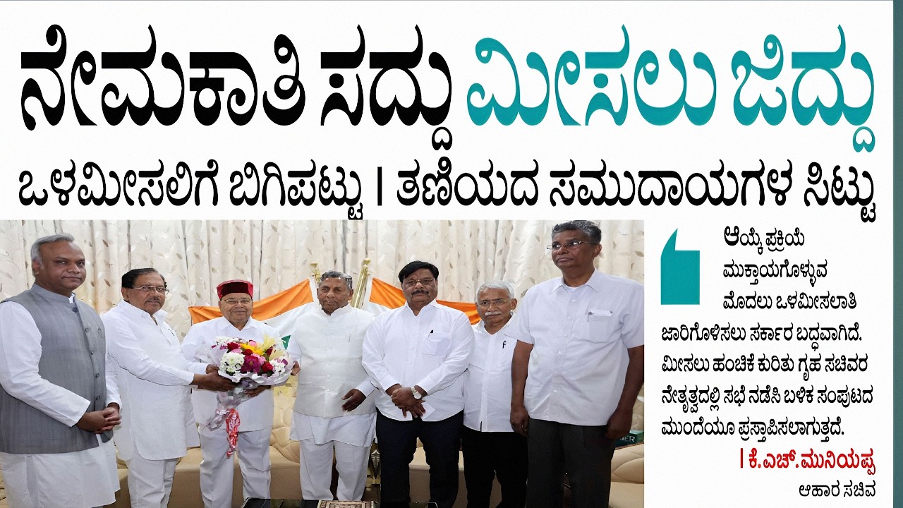 50 %  ಮೀಸಲಾತಿ ಅನ್ವಯ ನೇಮಕಾತಿಗೆ ಅಪಸ್ವರ 😰 ಮುಂದಿನ ಪ್ರಕ್ರಿಯೆ ಏನು?