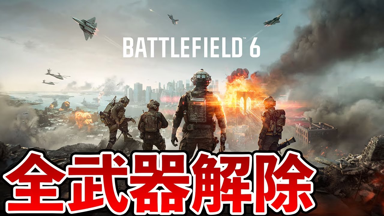 BF6全武器全兵科のガジェット解除終わった!あとは個別アタッチメントアンロックだけ!